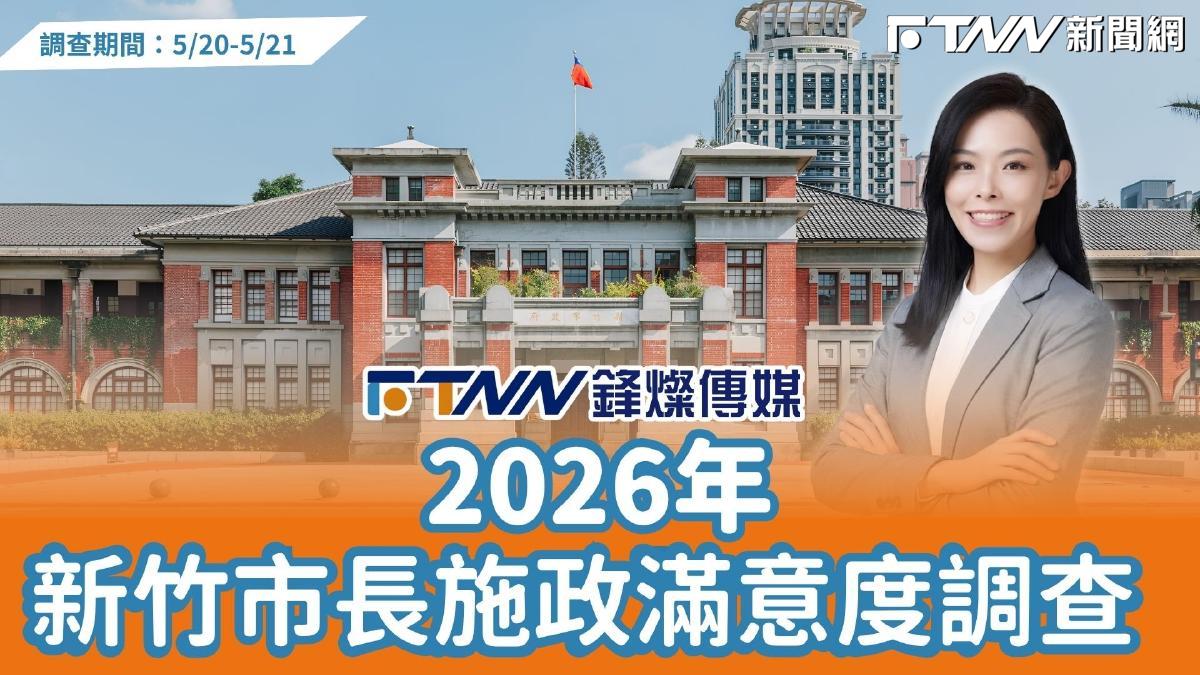 鋒燦民調／高虹安任滿4年施政滿意度調查　逾6成新竹市民支持