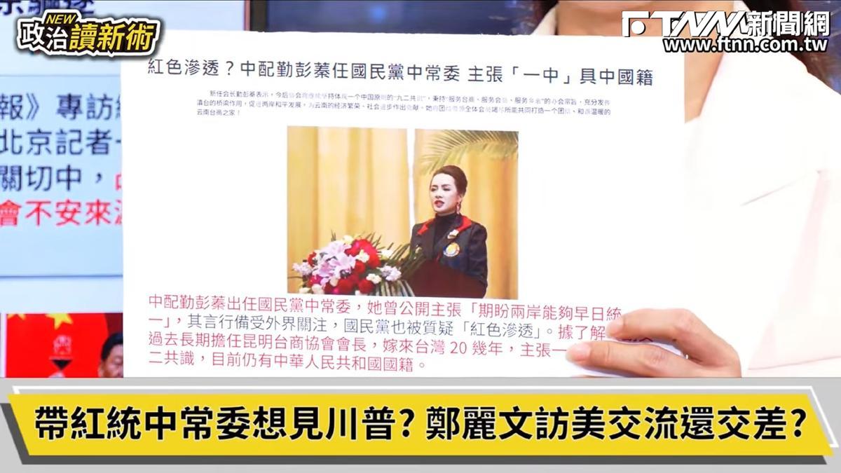 政治讀新術／鄭麗文訪美勤彭蓁同行　林俊憲：帶共匪去美國