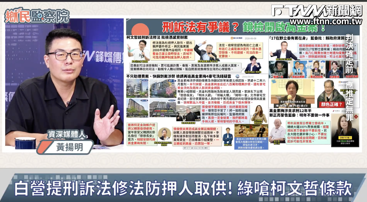 鄉民監察院／民眾黨提修《刑訴法》被批「最挺罪犯」　黃揚明：民進黨「選舉到才拿來講」