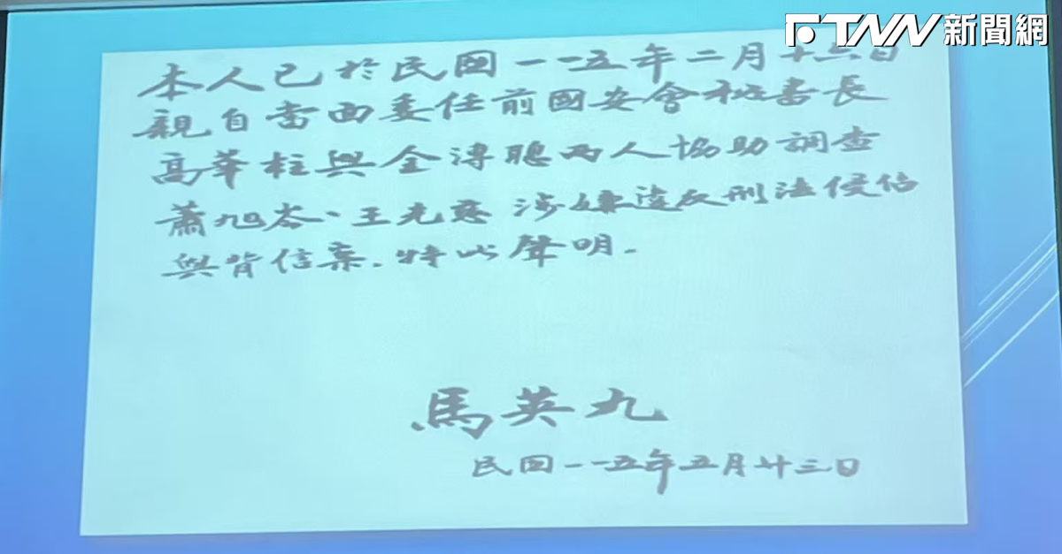 金溥聰爆馬英九早疑「蕭王頻跑中國」　委託金溥聰調查授權書全曝光