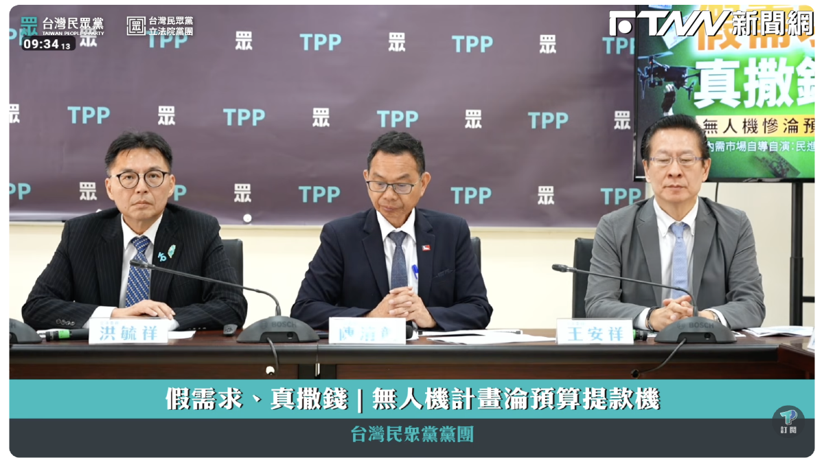 綠委提無人載具特別條例要5500億　民眾黨嗆雙標：反對特別預算常態化